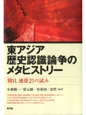 cover image of 東アジア歴史認識論争のメタヒストリー　「韓日、連帯21」の試み